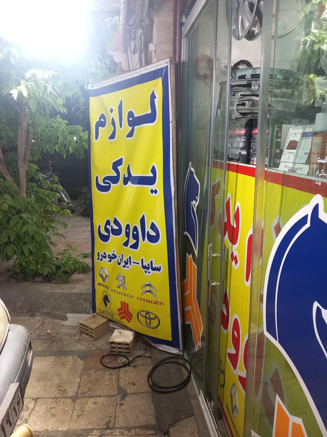 عکس لوازم یدکی داوودی