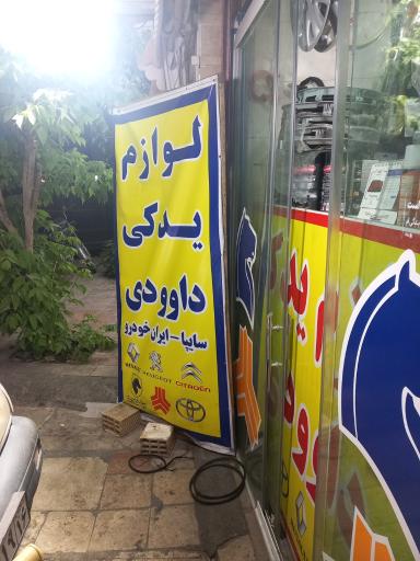 عکس لوازم یدکی داوودی