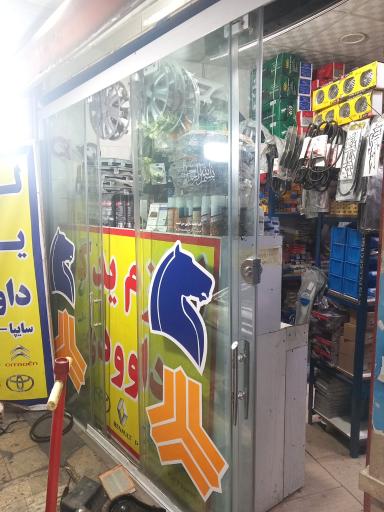 عکس لوازم یدکی داوودی