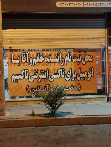 عکس تاکسی تلفن کوثر