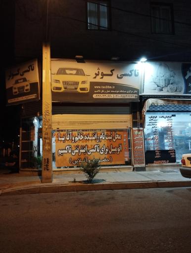 عکس تاکسی تلفن کوثر