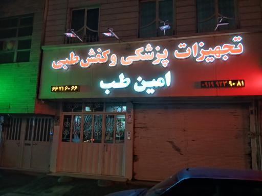 عکس تجهیزات پزشکی و کفش طبی امین طب