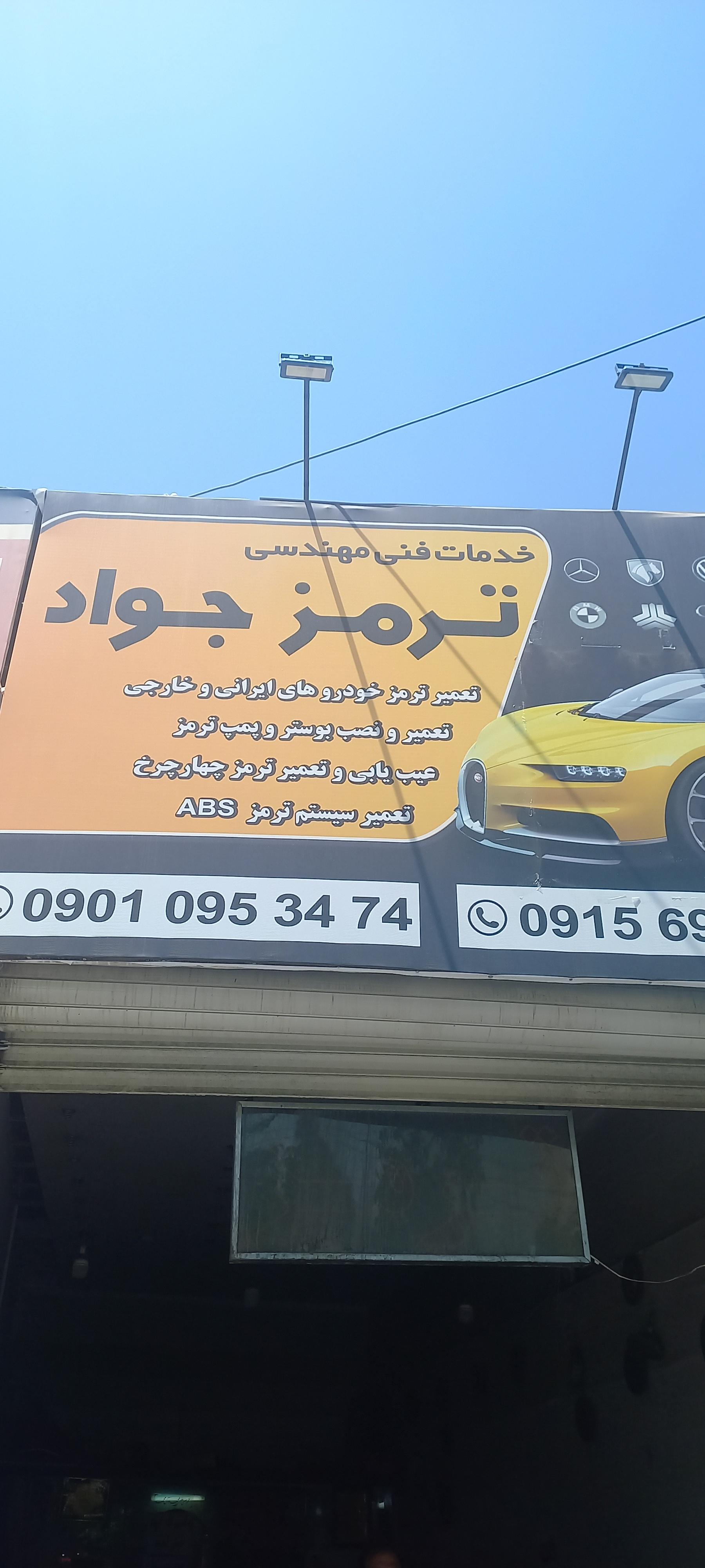 عکس خدمات فنی و مهندسی ترمز جواد