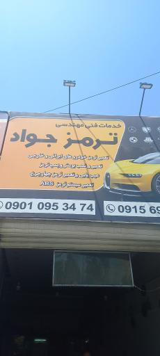 عکس خدمات فنی و مهندسی ترمز جواد