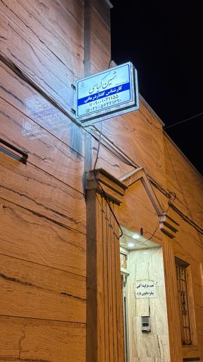 عکس کلینیک گفتاردرمانی و کاردرمانی نوا رشد
