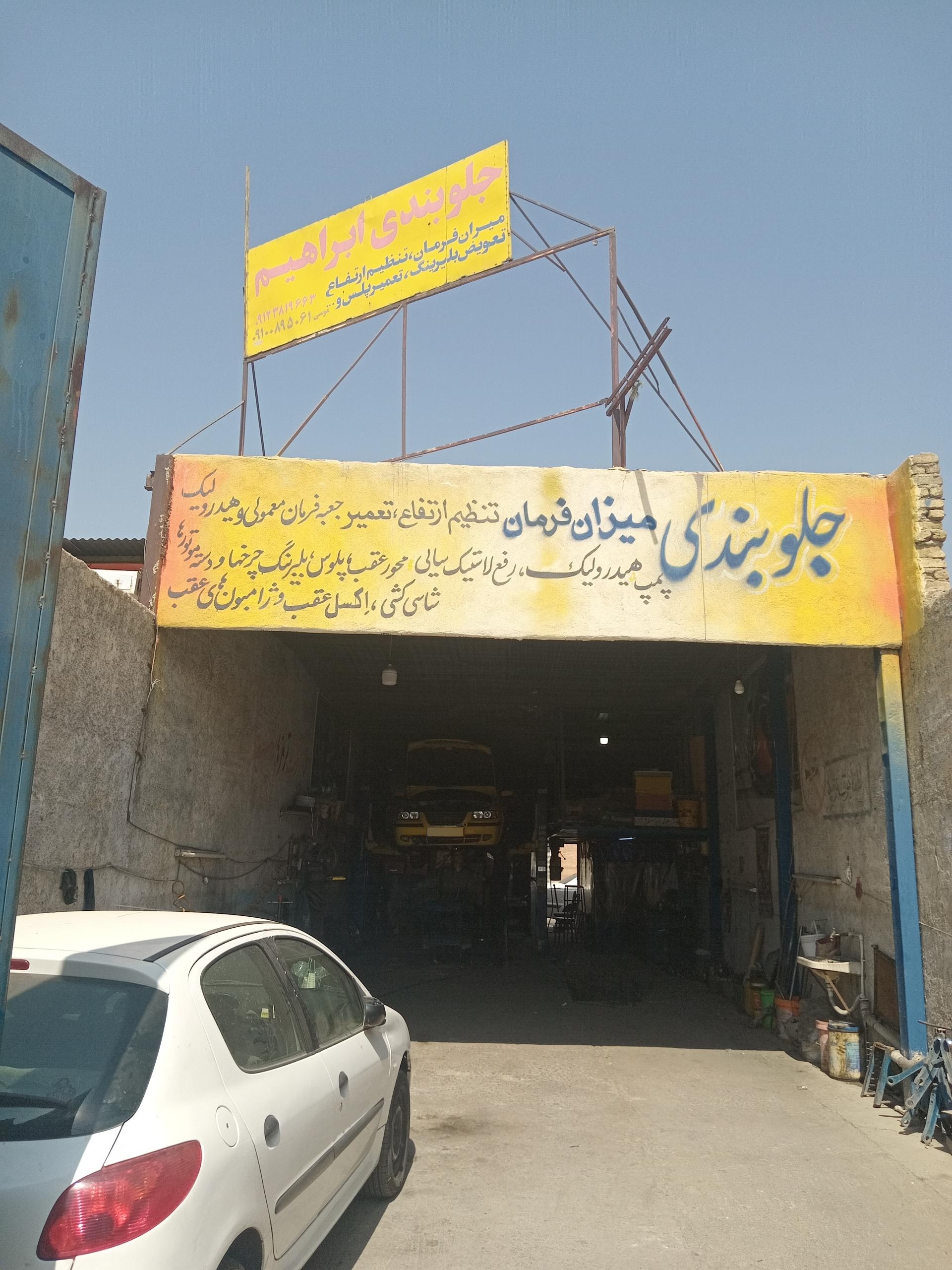 عکس جلوبندی سازی ابراهیم