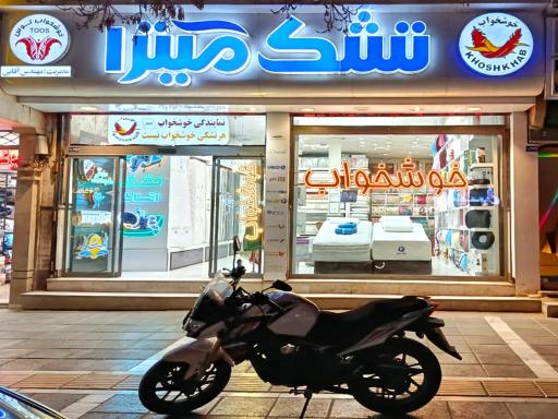 عکس فروشگاه تشک میترا