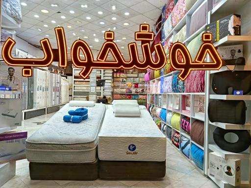 عکس فروشگاه تشک میترا