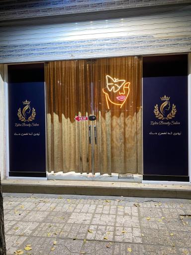 عکس سالن زیبایی زهره