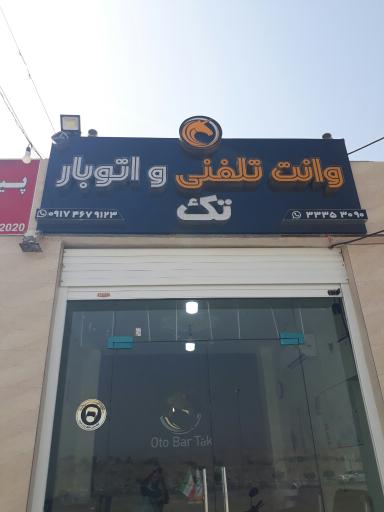 عکس وانت تلفنی و اتوبار تک بندرعباس