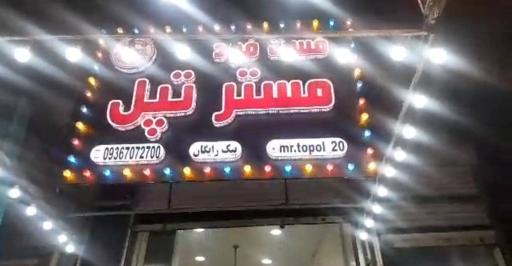 عکس فست فود مستر تپل