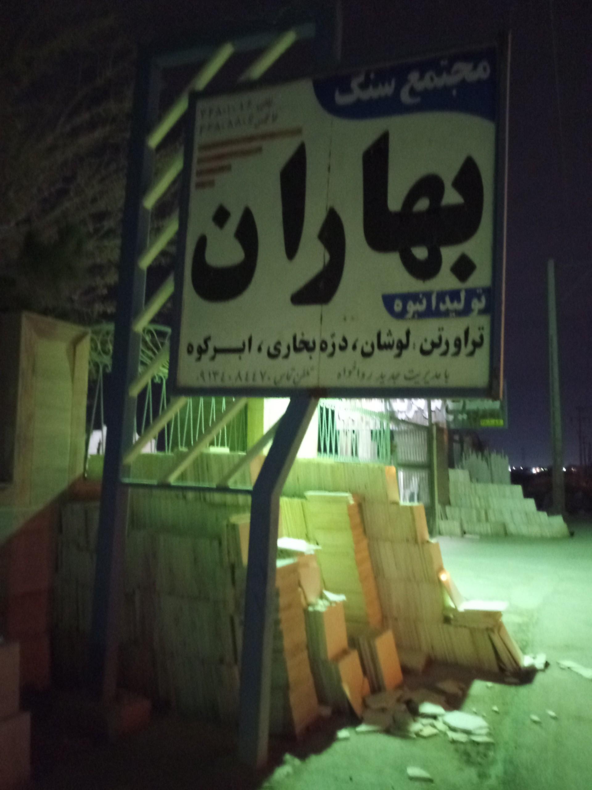 عکس سنگبری بهاران