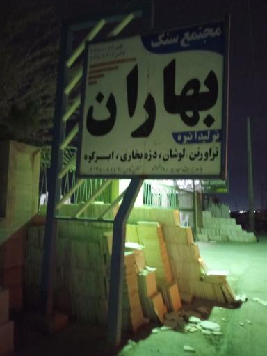 عکس سنگبری بهاران