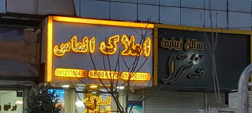 عکس املاک الماس 