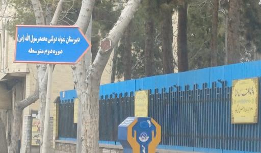 عکس دبیرستان نمونه دولتی محمد رسول‌الله 