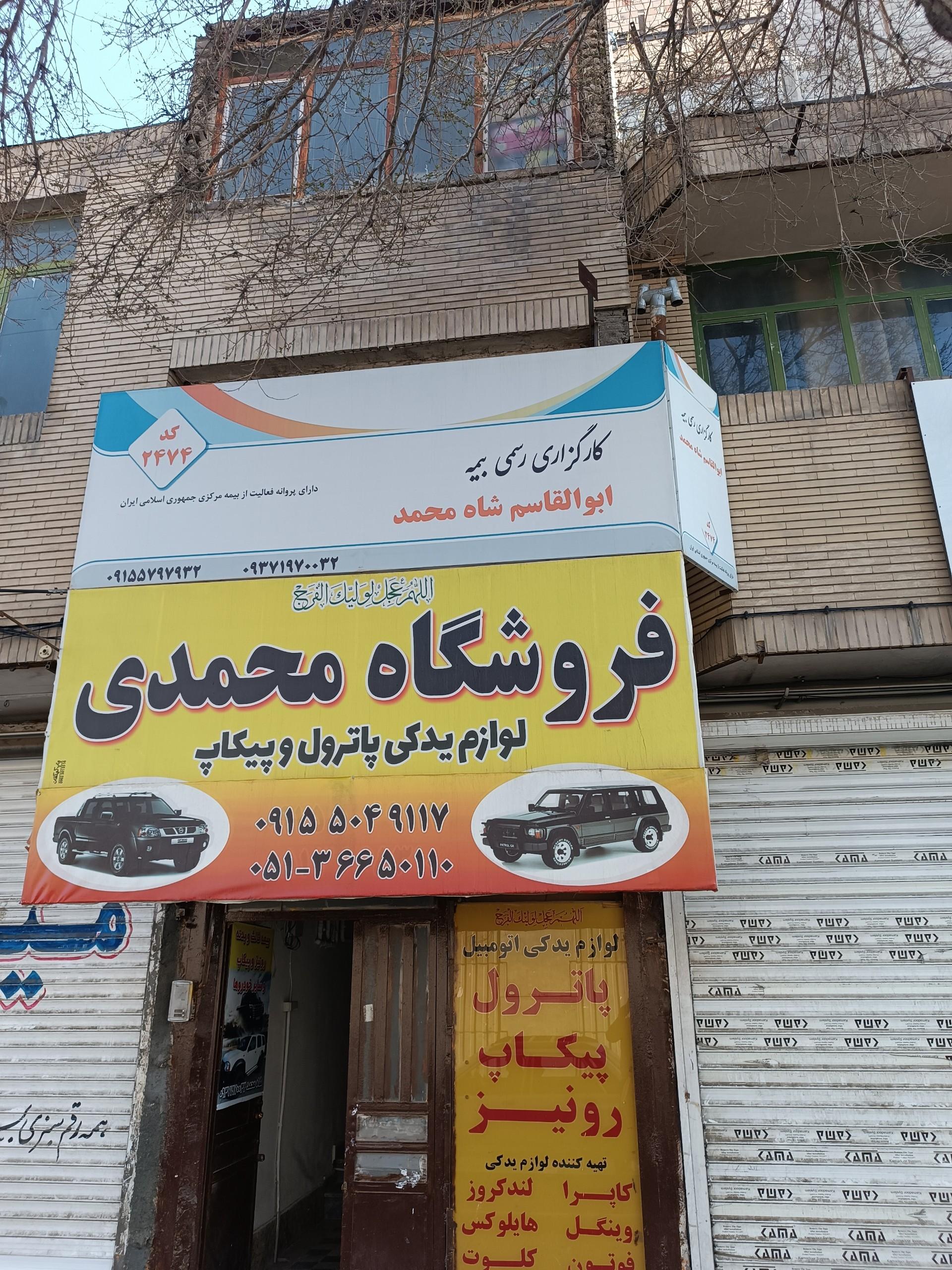 عکس کارگزاری رسمی بیمه ابوالقاسم شاه محمد