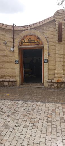 عکس کافه قنادی تیکانو