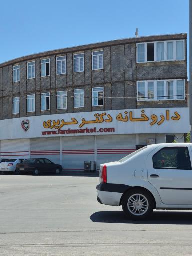 عکس داروخانه دکتر حریری