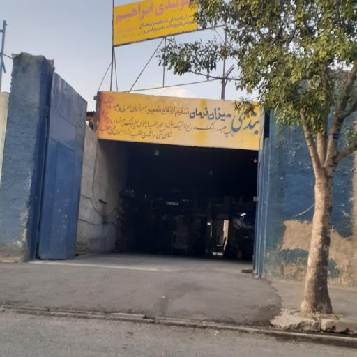 عکس جلوبندی سازی ابراهیم