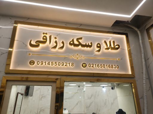 عکس طلا و سکه رزاقی