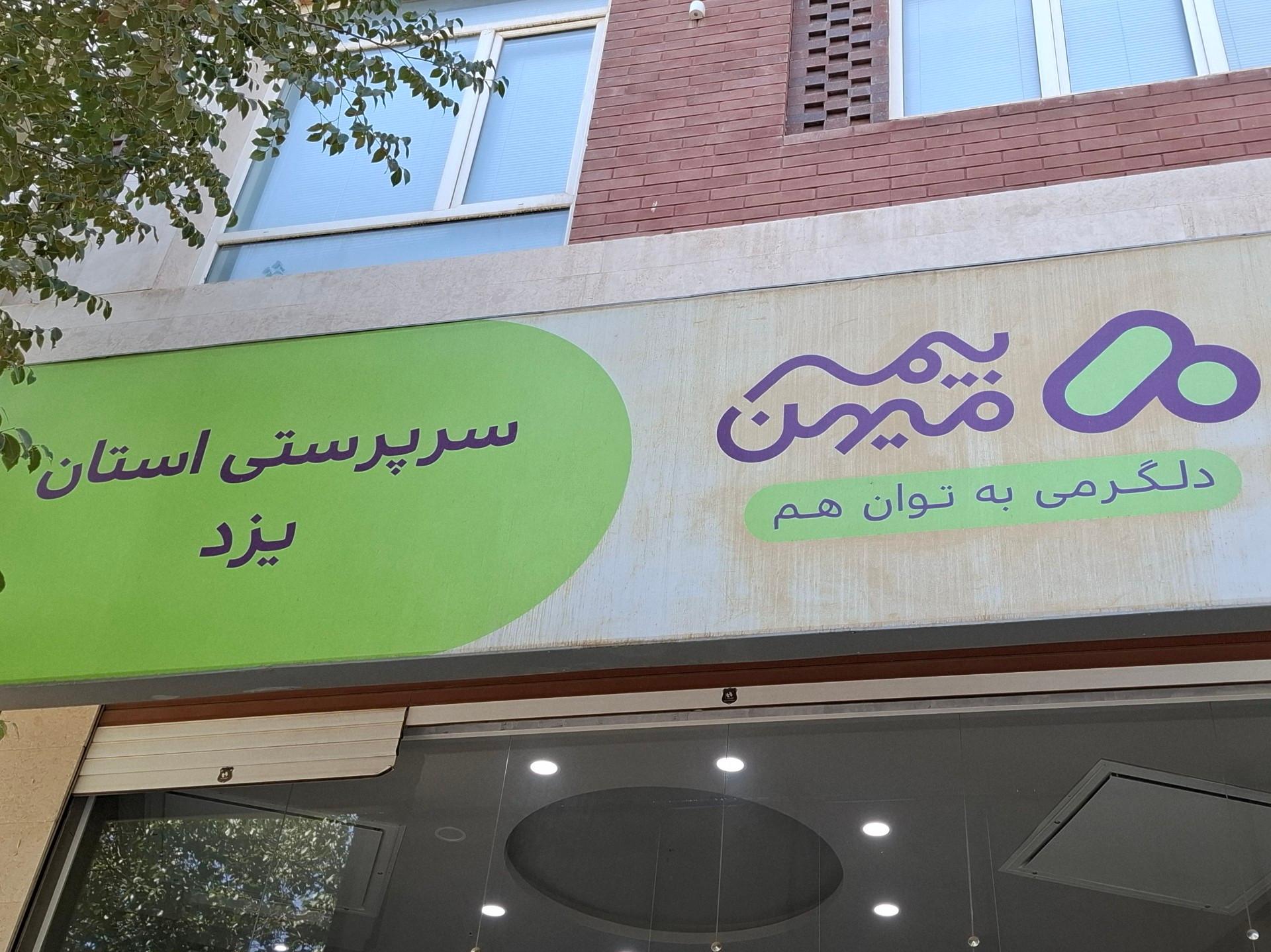عکس بیمه میهن سرپرستی استان یزد
