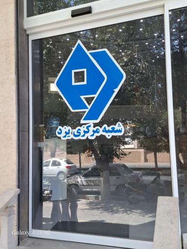 عکس بیمه میهن سرپرستی استان یزد