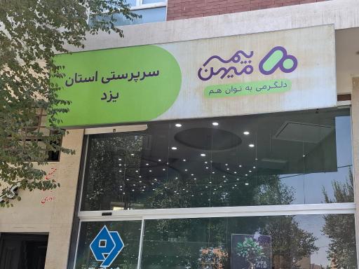 عکس بیمه میهن سرپرستی استان یزد