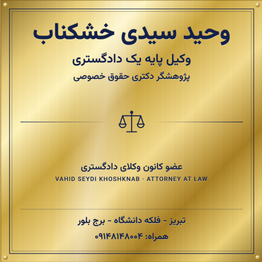 عکس دفتر وکالت وحید سیدی خشکناب