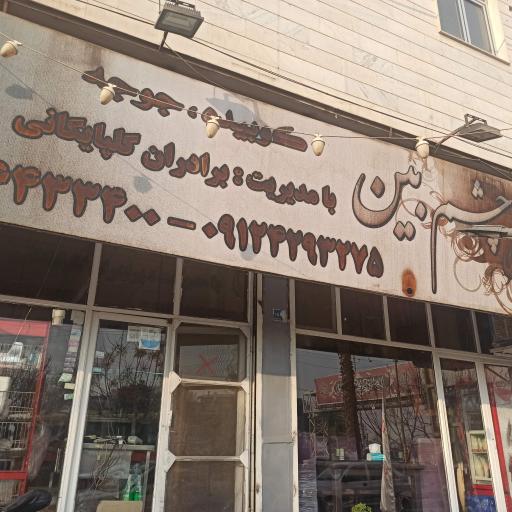 عکس کباسرای چشم بین