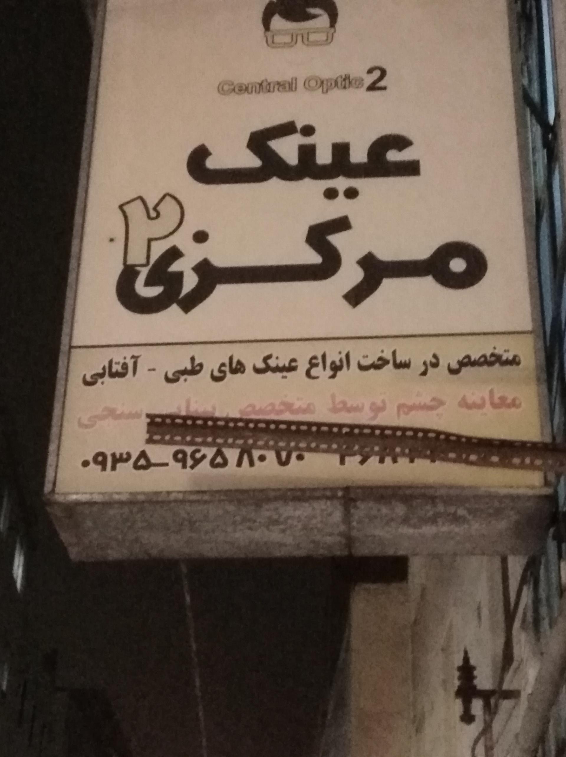 عکس عینک مرکزی 2