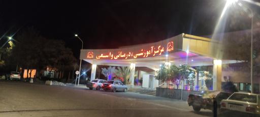 عکس مرکز آموزشی درمانی واسعی