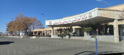 عکس مرکز آموزشی درمانی واسعی