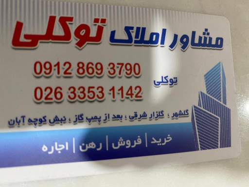 عکس مشاور املاک توکلی