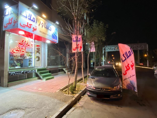 مشاور املاک توکلی