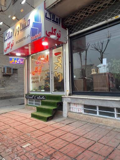 عکس مشاور املاک توکلی
