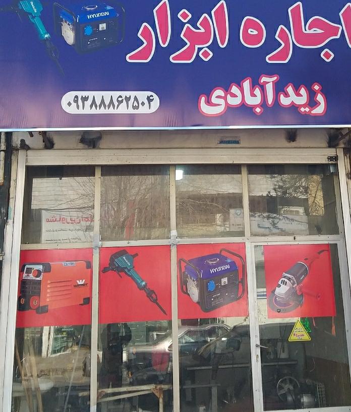 عکس اجاره ابزار زیدآبادی