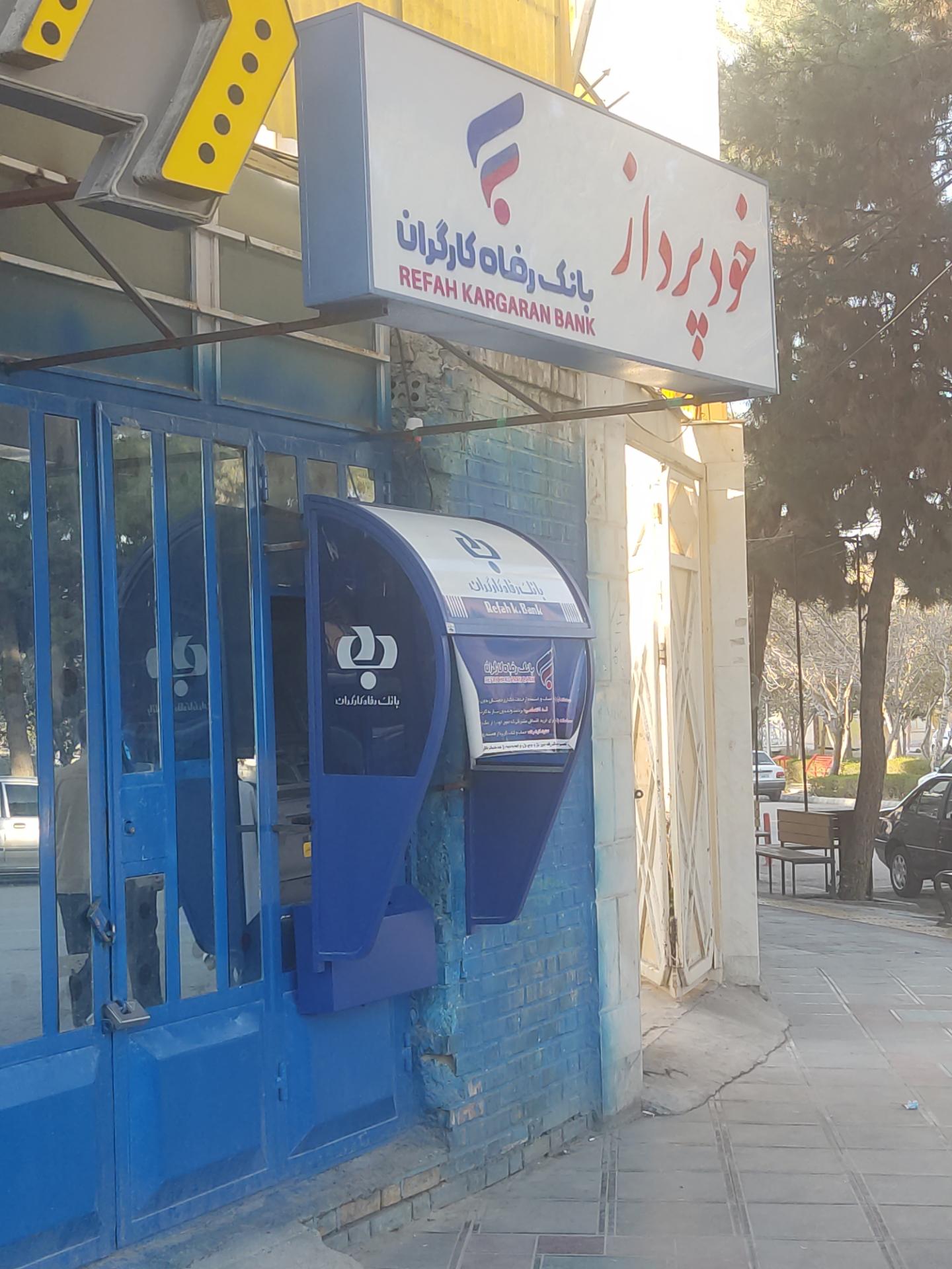 عکس عابر بانک رفاه کارگران