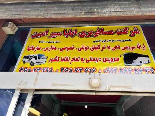 عکس شرکت مسافربری ایلیا سیر امین