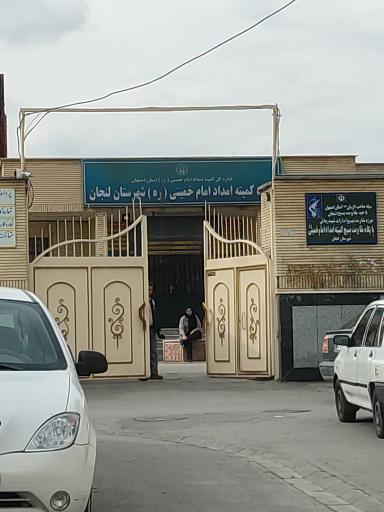 عکس کمیته امداد امام خمینی