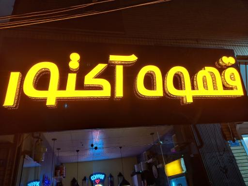 عکس قهوه آکتور