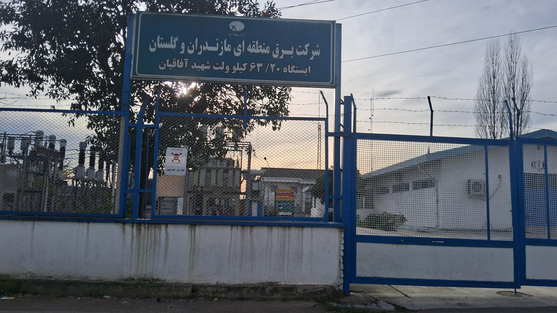 عکس شرکت برق منطقه ای مازندران و گلستان