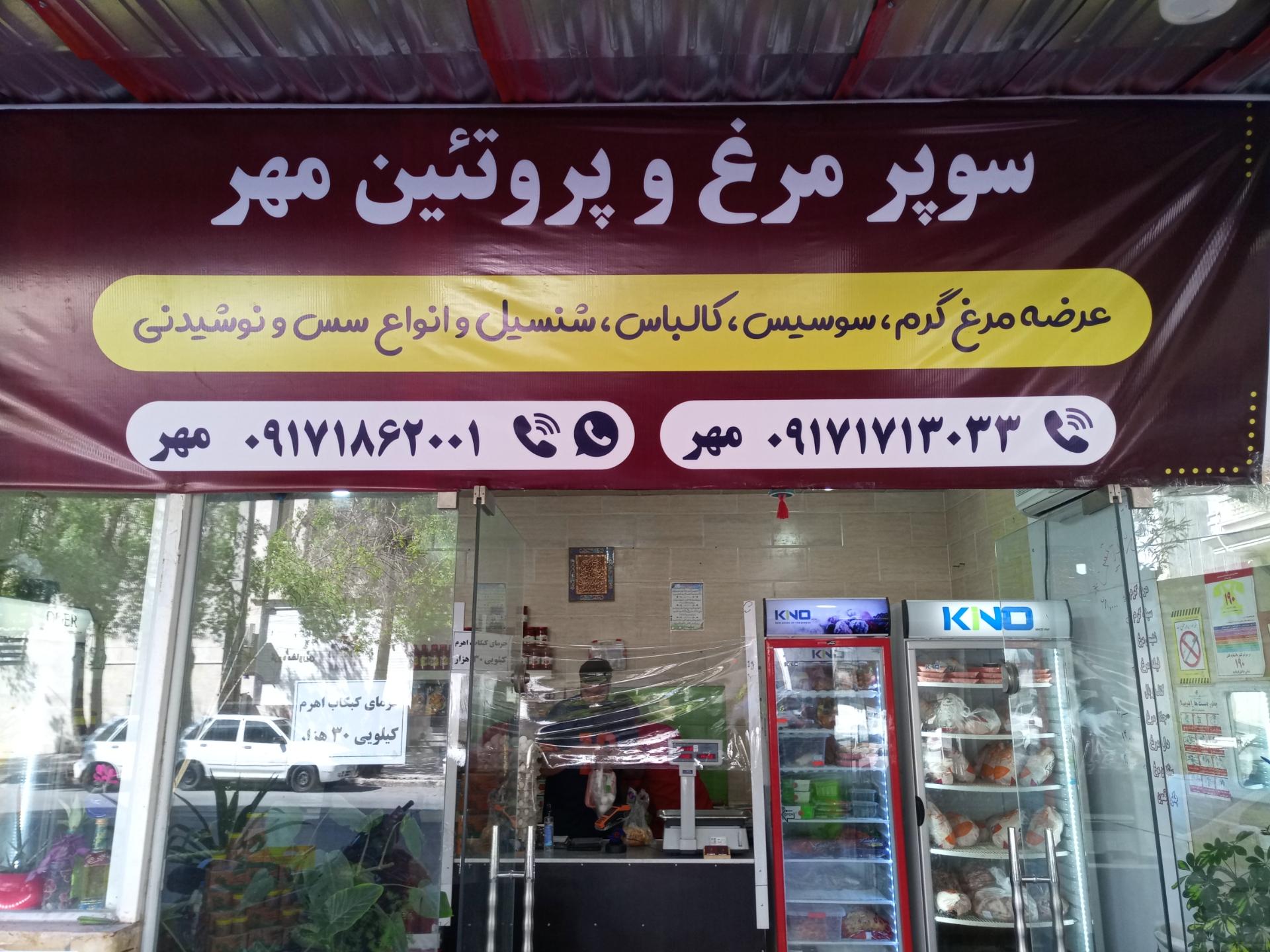 عکس سوپر مرغ و پروتئین مهر