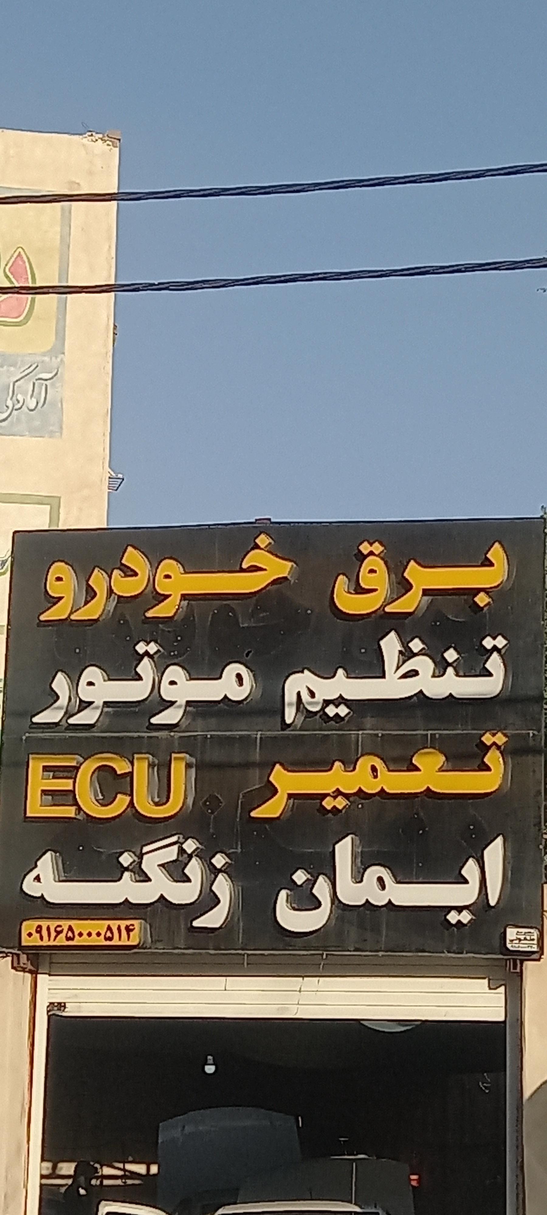 عکس برق خودرو ایمان زنگنه