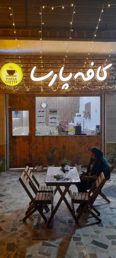 عکس کافه پارسا
