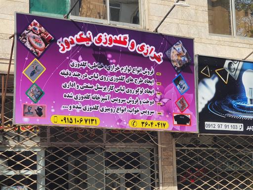 عکس خرازی و گلدوزی نیک دوز