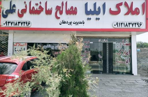 عکس مصالح ساختمانی علی