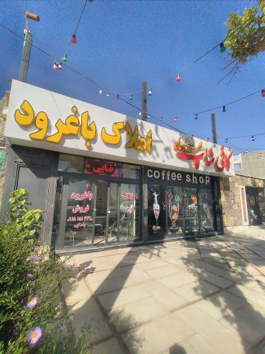 عکس املاک باغرود