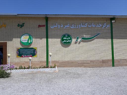 عکس مرکز تخصصی کشاورزی سرو