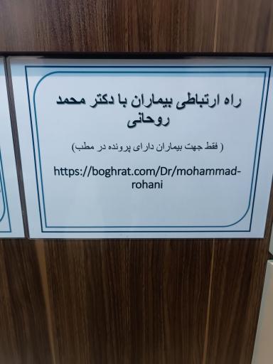 عکس مطب دکتر محمد روحانی متخصص مغز و اعصاب