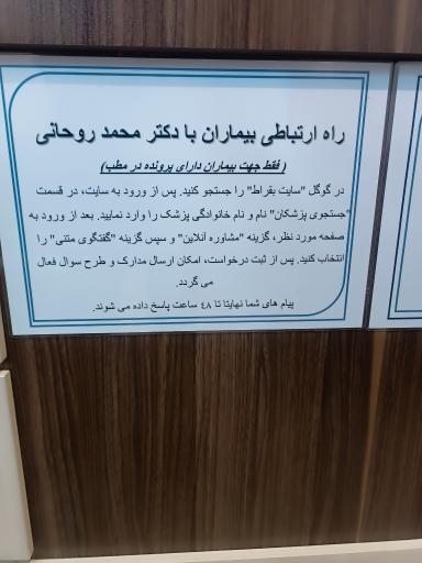 عکس مطب دکتر محمد روحانی متخصص مغز و اعصاب